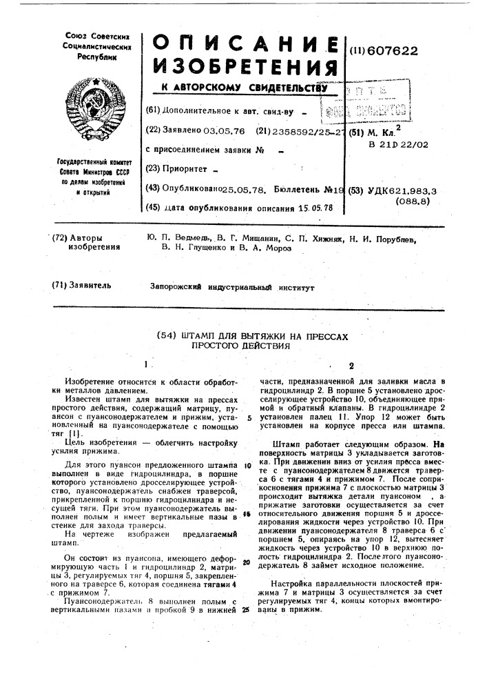 Штамп для вытяжки на прессах простого действия (патент 607622)