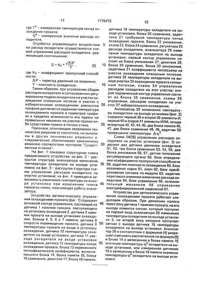 Устройство для автоматического управления охлаждением проката (патент 1776473)