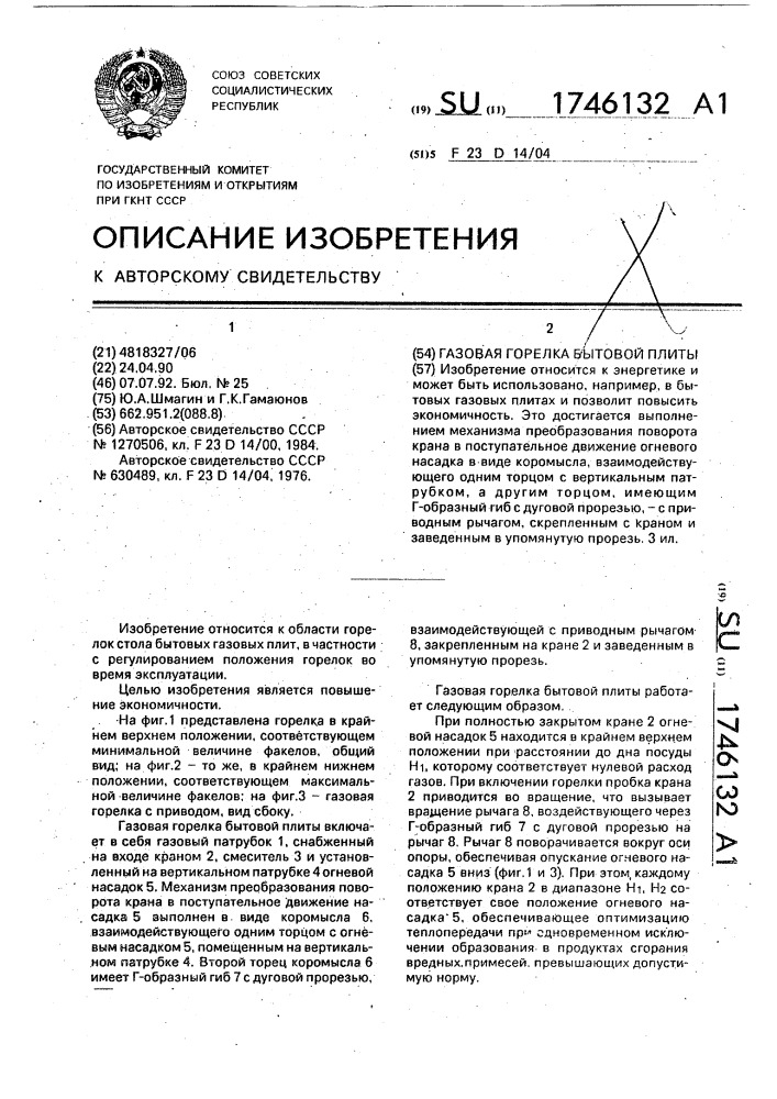 Газовая горелка бытовой плиты (патент 1746132)