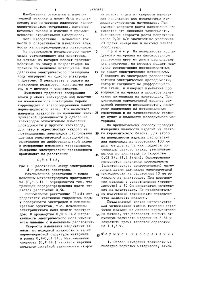 Способ измерения влажности капиллярно-пористых материалов (патент 1270662)