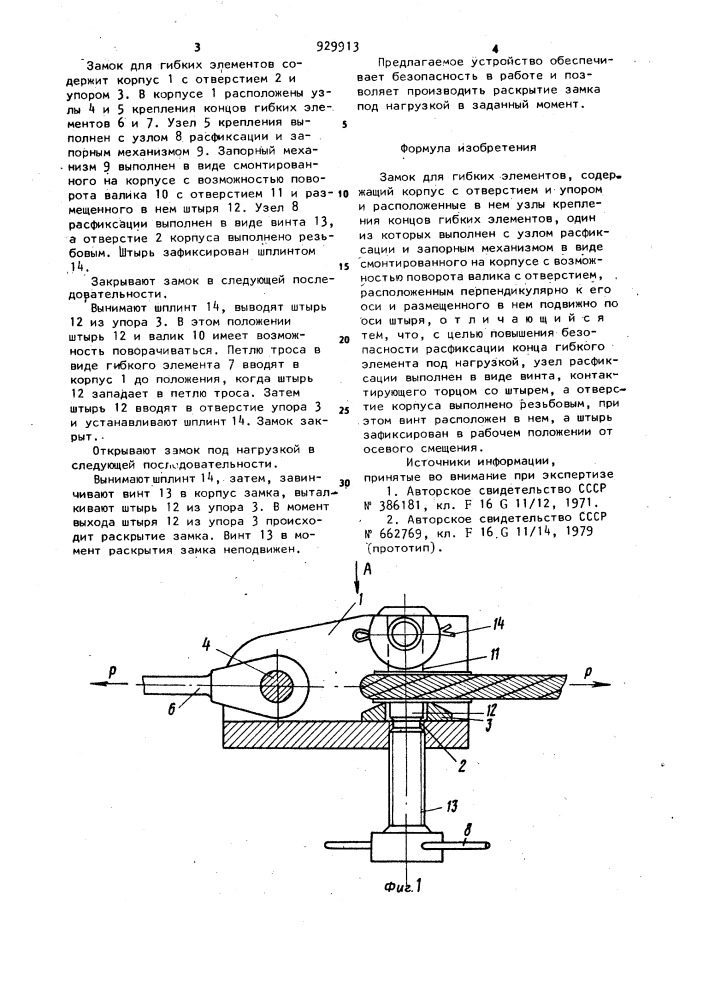 Замок для гибких элементов (патент 929913)