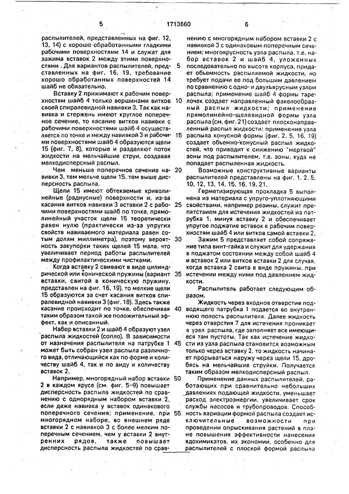 Распылитель (патент 1713660)