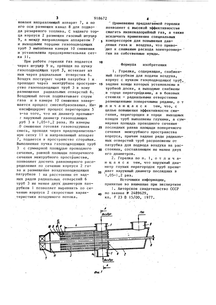 Горелка (патент 918672)