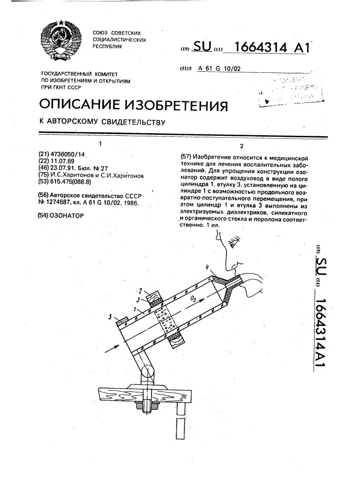 Озонатор (патент 1664314)