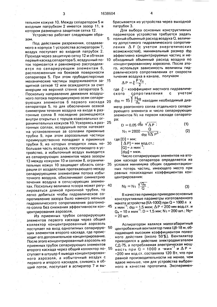 Устройство концентрирования аэрозоля (патент 1638604)