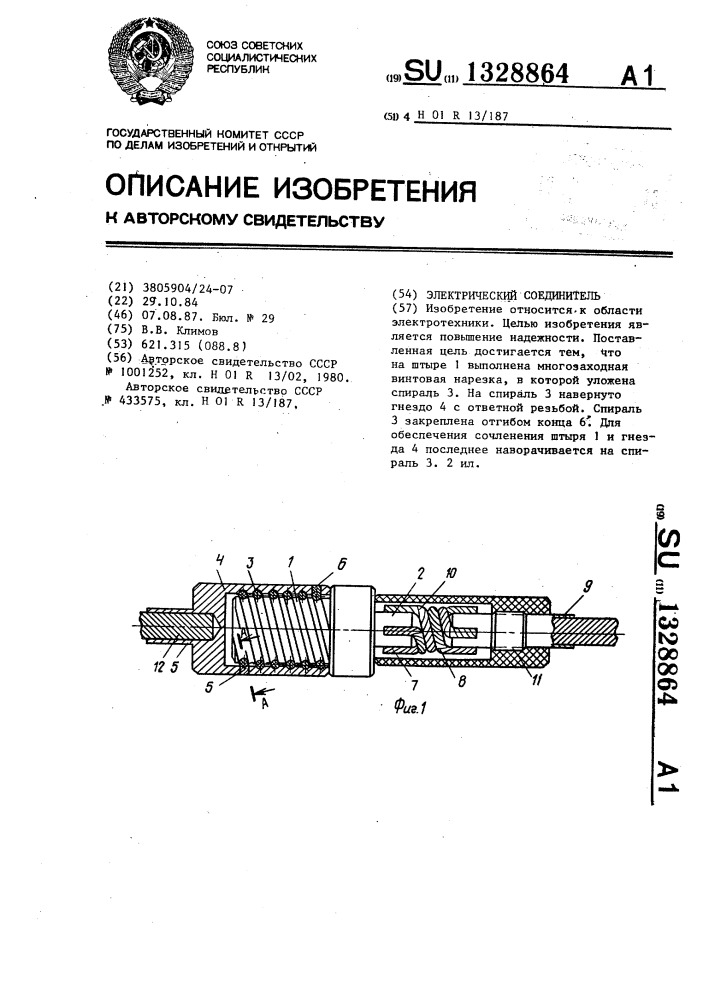 Электрический соединитель (патент 1328864)