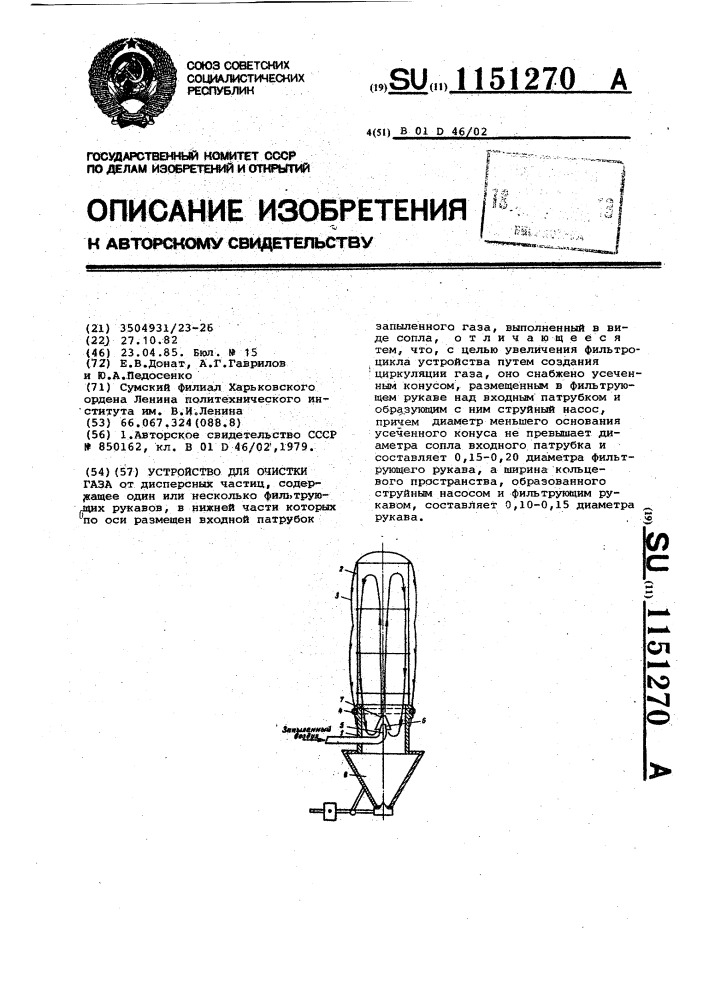 Устройство для очистки газа (патент 1151270)