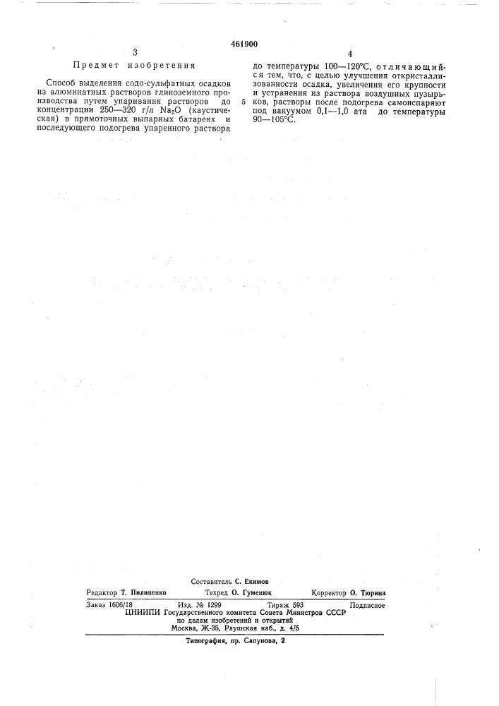 Способ выделения содо-сульфатных осадков (патент 461900)