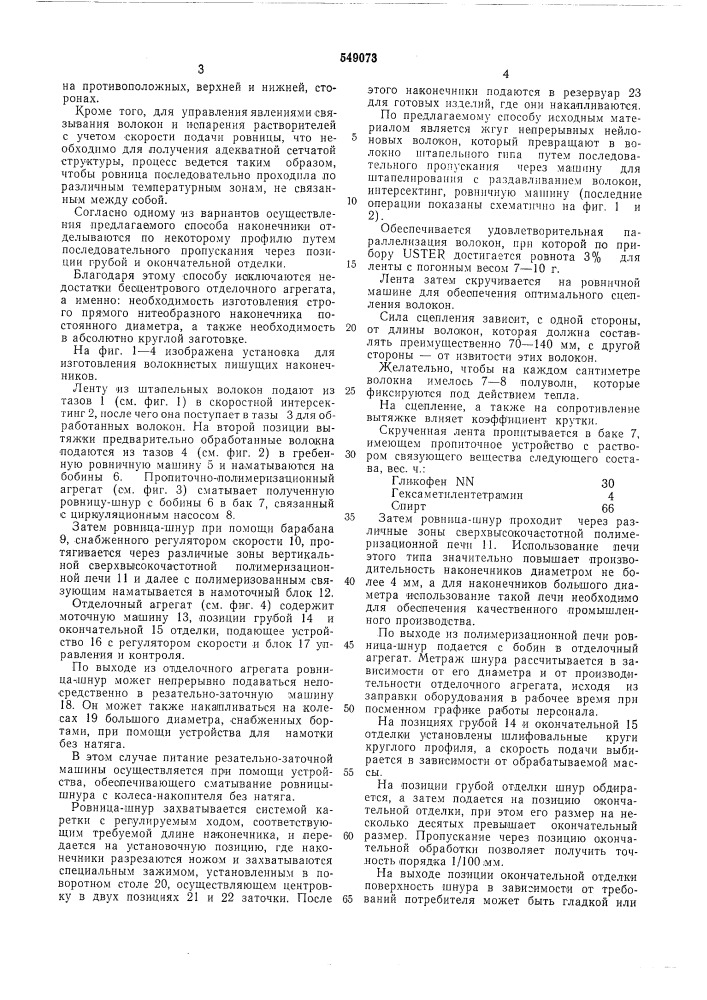Способ изготовления волокнистых пишущих наконечников (патент 549073)
