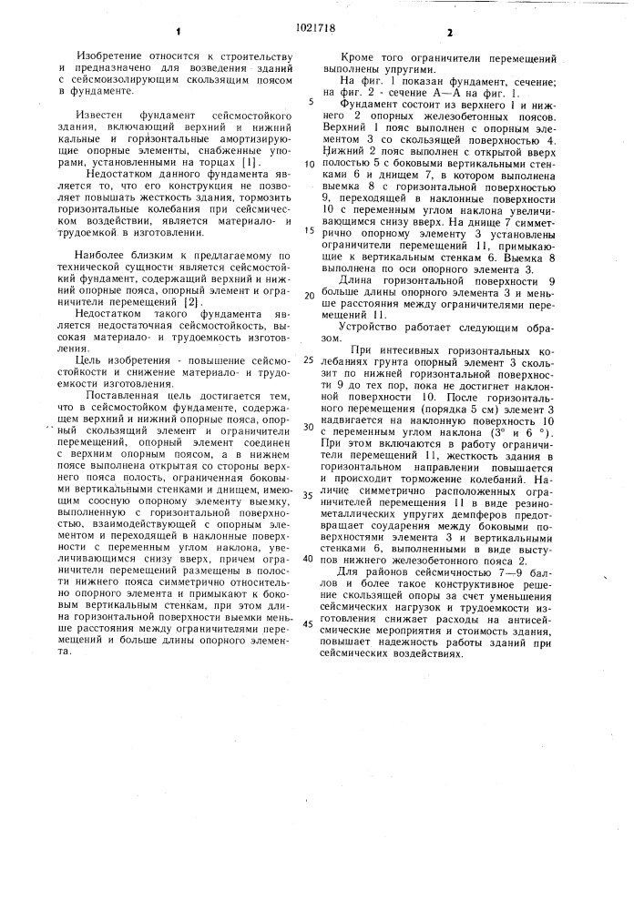 Сейсмостойкий фундамент (патент 1021718)