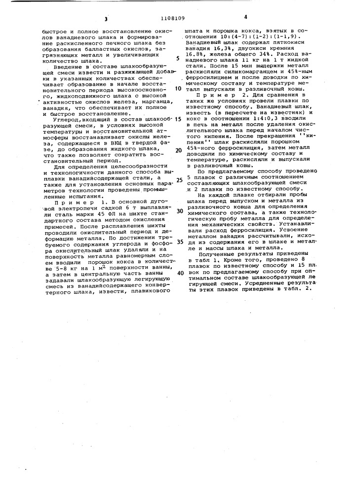 Способ выплавки ванадийсодержащих сталей (патент 1108109)