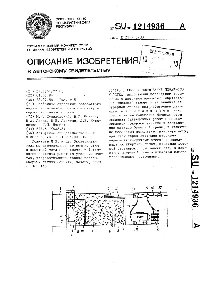 Способ шлюзования пожарного участка (патент 1214936)