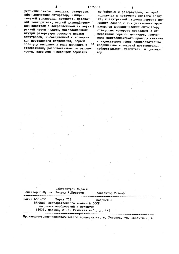 Дефектоскоп для контроля сквозных дефектов изоляции провода (патент 1275333)