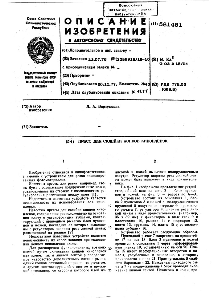 Пресс для склейки концов кинопленок (патент 581451)