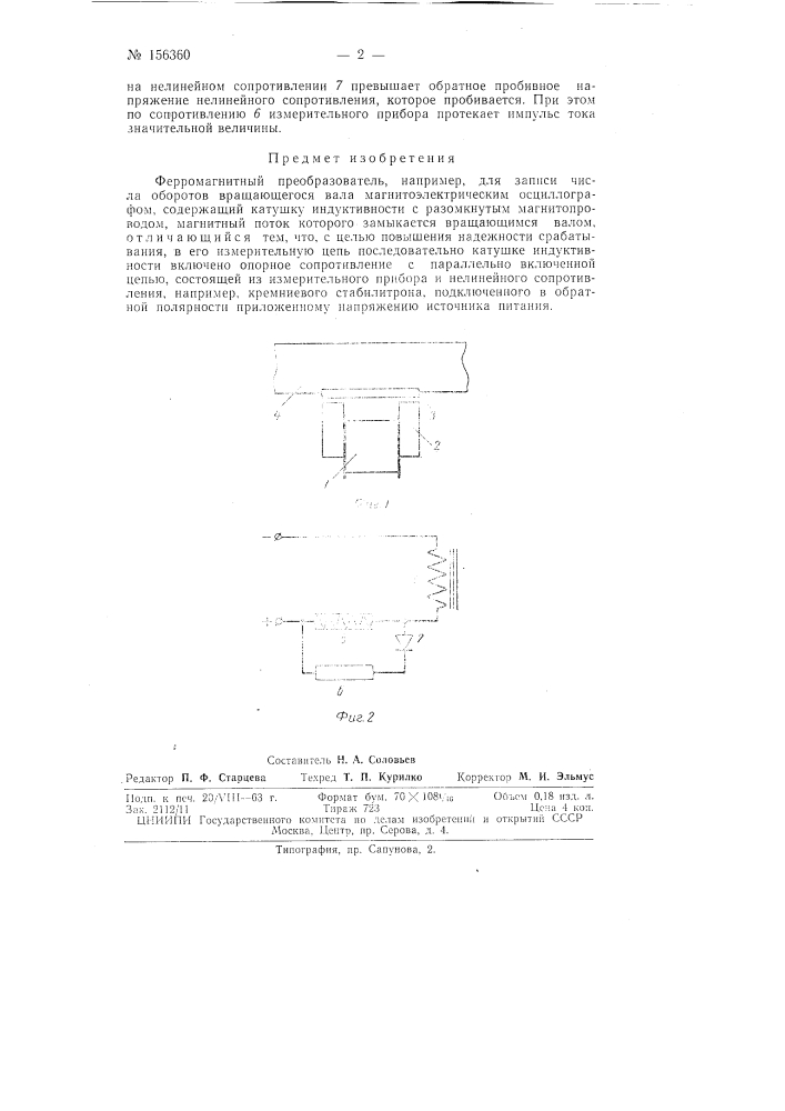 Патент ссср  156360 (патент 156360)