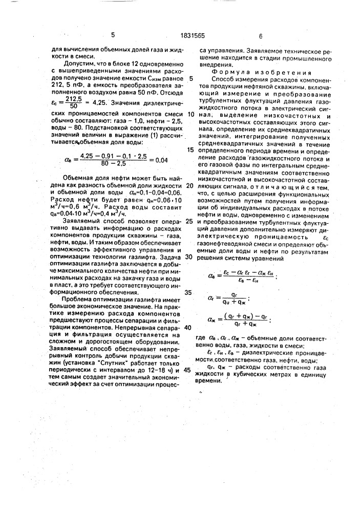 Способ измерения расходов компонентов продукции нефтяной скважины (патент 1831565)