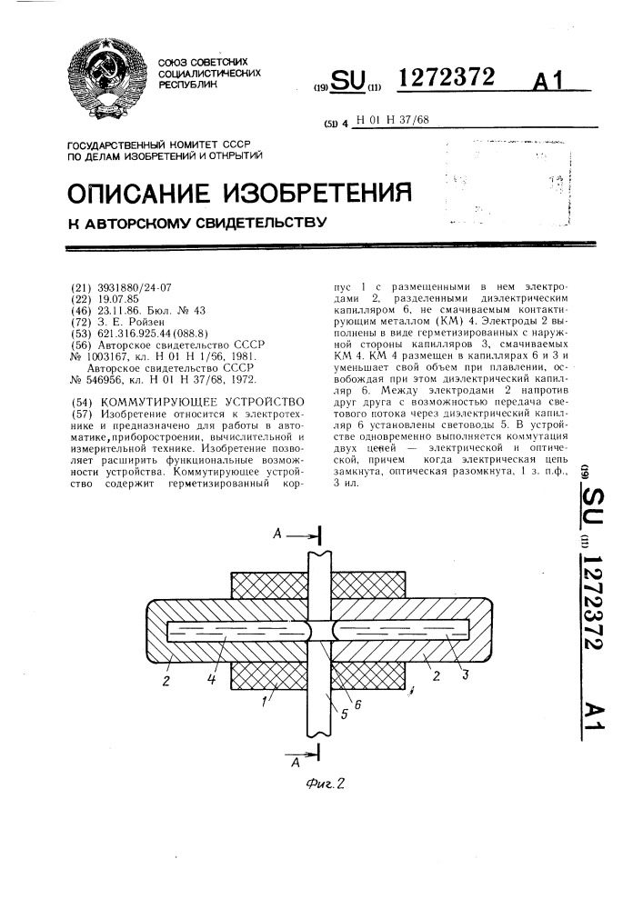 Коммутирующее устройство (патент 1272372)