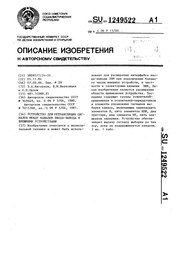 Устройство для ретрансляции сигналов между каналом ввода- вывода и внешними устройствами (патент 1249522)