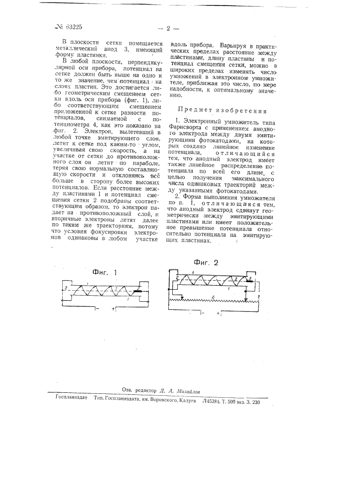 Электронный умножитель (патент 63225)