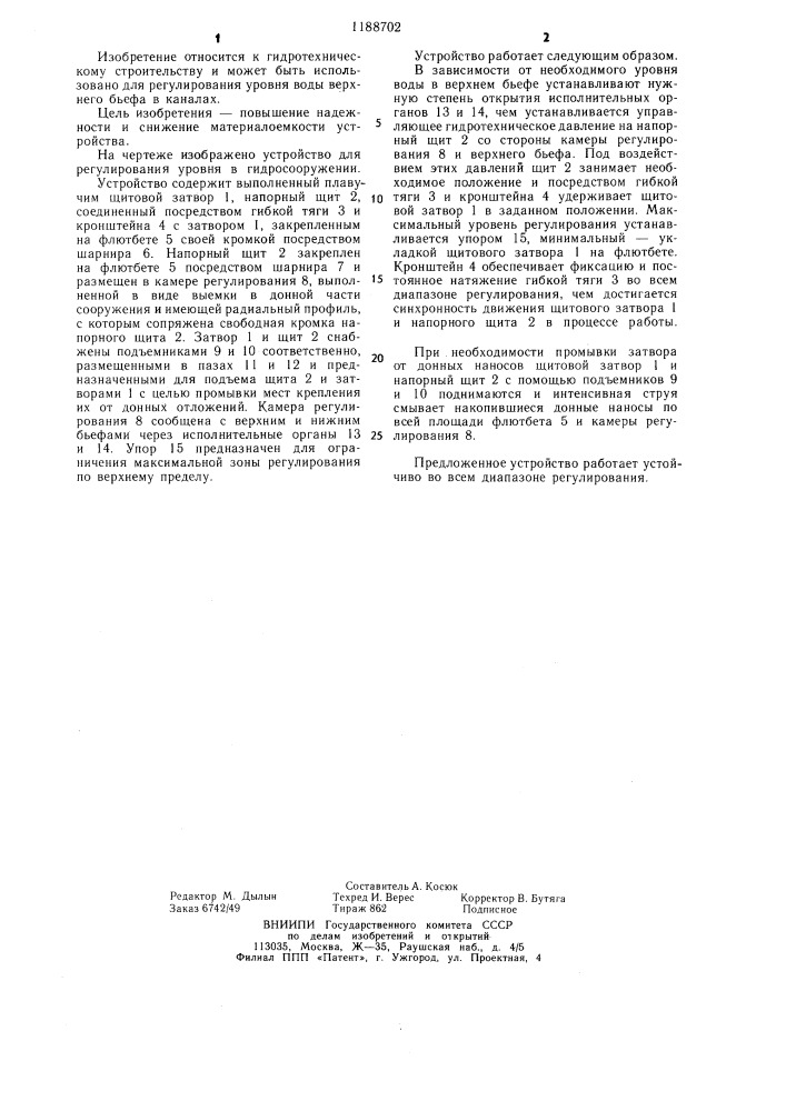 Устройство для регулирования уровня в гидросооружении (патент 1188702)