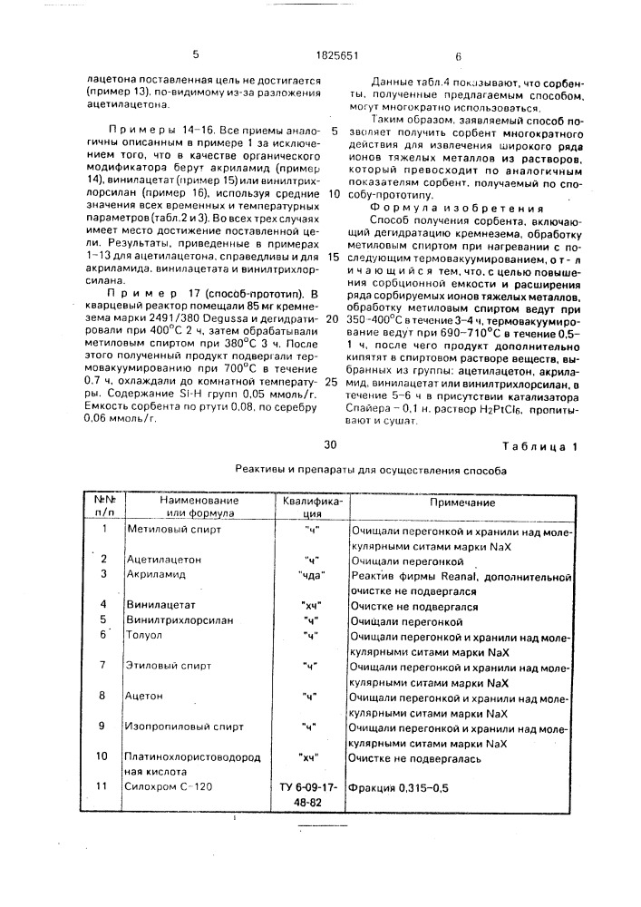 Способ получения сорбента (патент 1825651)