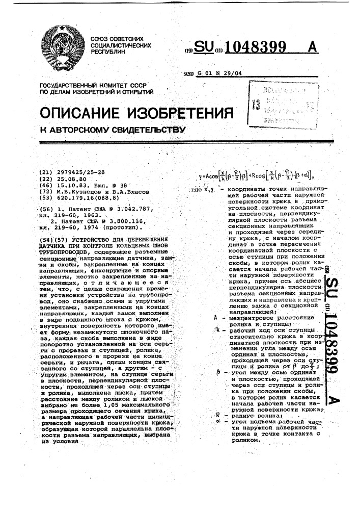 Устройство для перемещения датчика при контроле кольцевых швов трубопроводов (патент 1048399)