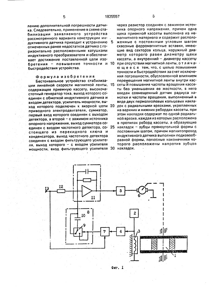 Бестонвальное устройство стабилизации линейной скорости магнитной ленты (патент 1835557)