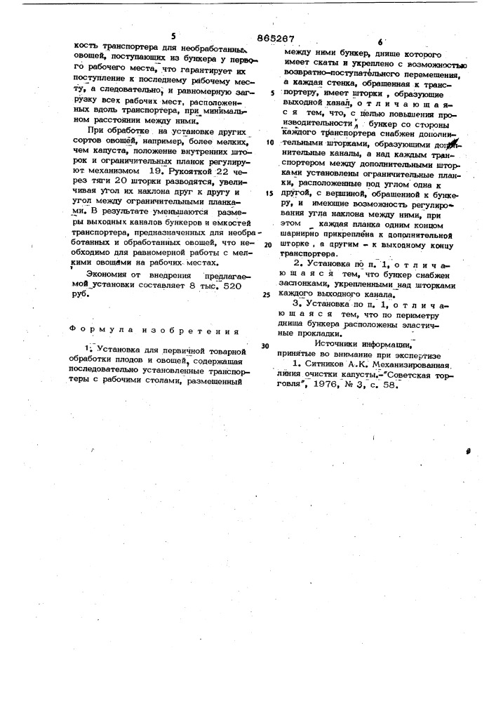 Установка для первичной товарной обработки плодов и овощей (патент 865267)