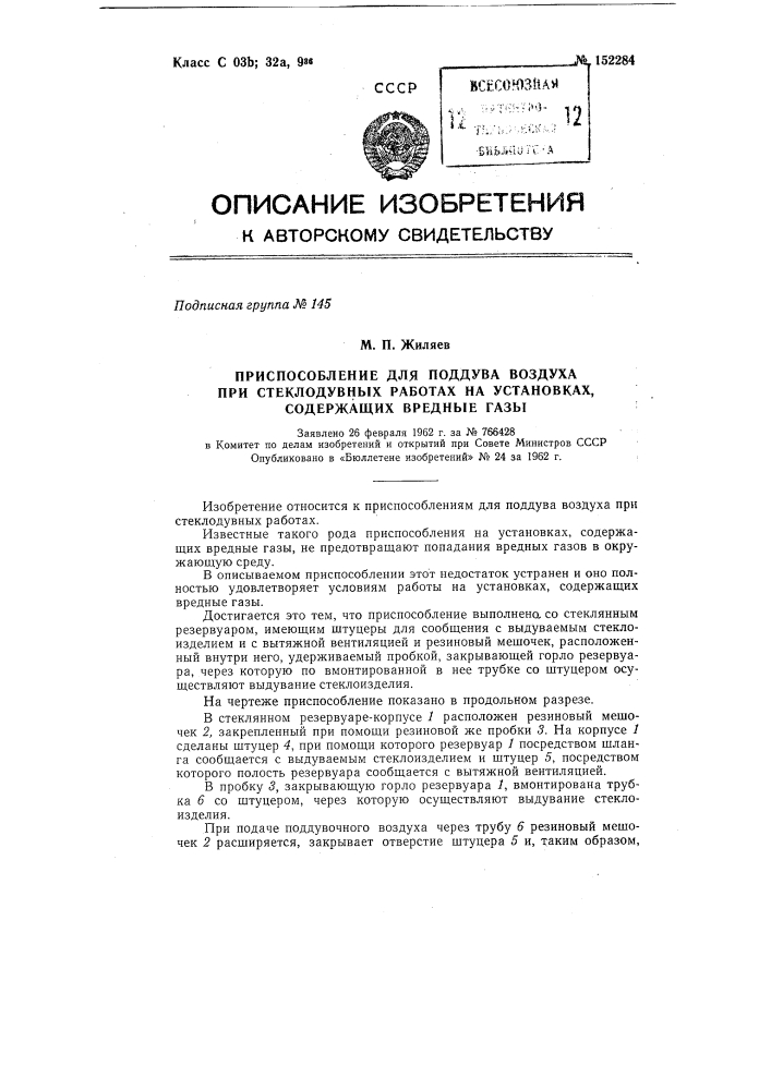 Приспособление для поддува воздуха при стеклодувных работах на установках, содержащих вредные газы (патент 152284)