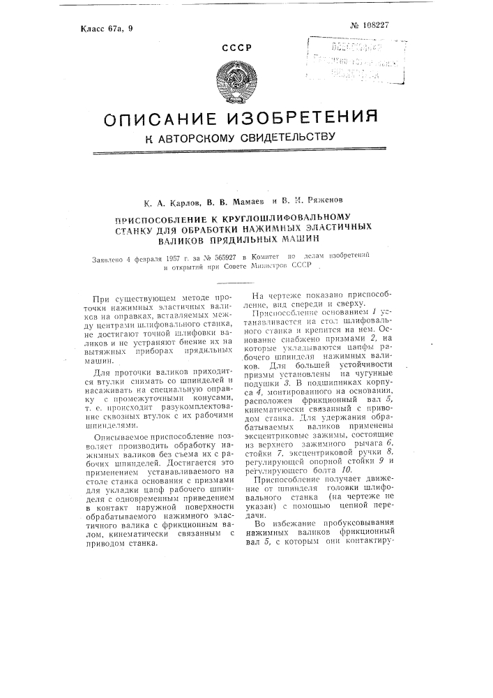 Приспособление к круглошлифовальному станку для обработки нажимных эластичных валиков прядильных машин (патент 108227)