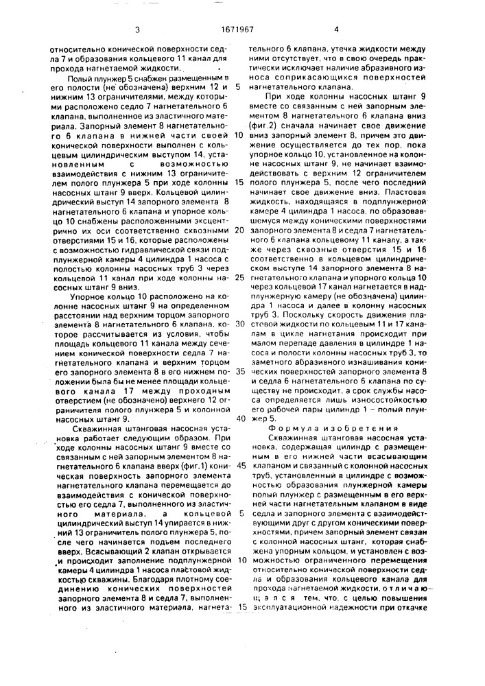 Скважинная штанговая насосная установка (патент 1671967)