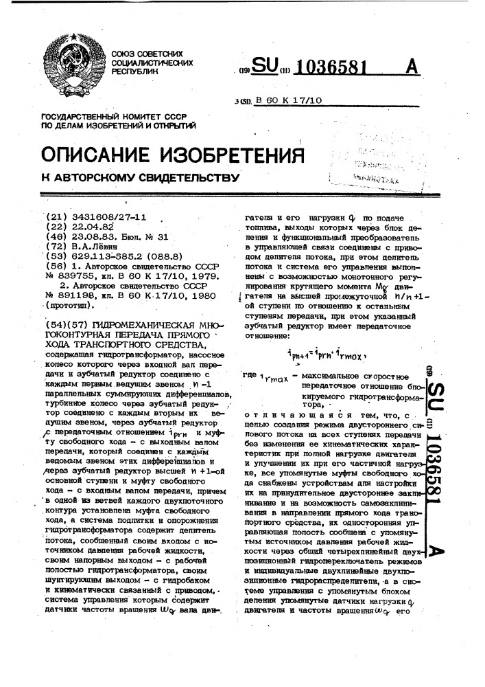 Гидромеханическая многоконтурная передача прямого хода транспортного средства (патент 1036581)