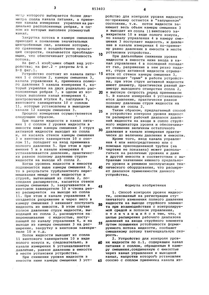Способ контроля уровня жидкости иустройство для его осуществления (патент 853403)
