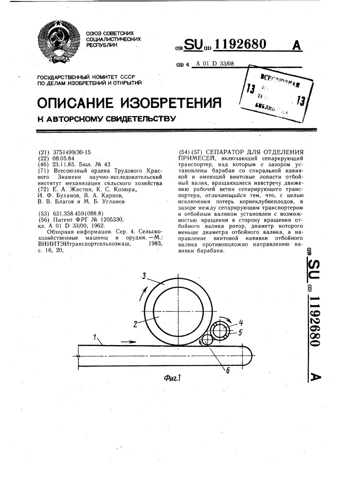 Сепаратор для отделения примесей (патент 1192680)