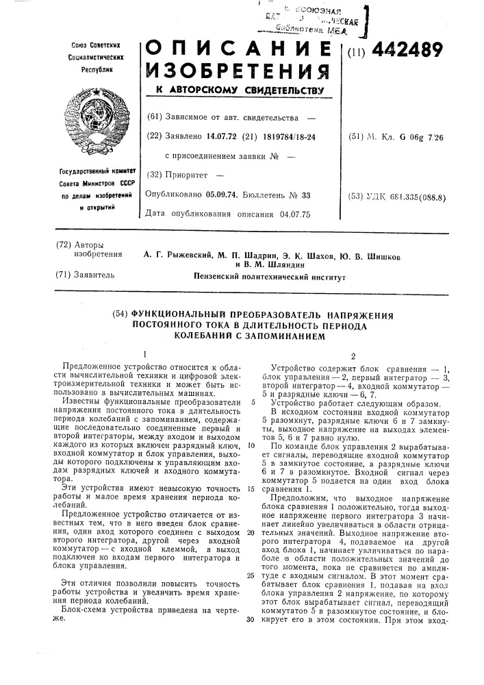 Функциональный преобразователь напряжения постоянного тока в длительность периода колебаний с запоминанием (патент 442489)