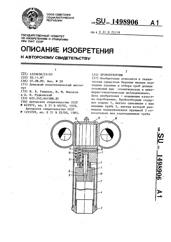 Пробоотборник (патент 1498906)