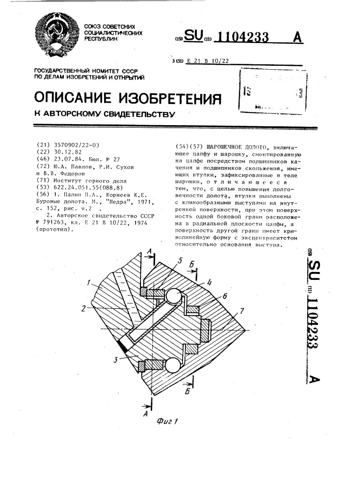 Шарошечное долото (патент 1104233)