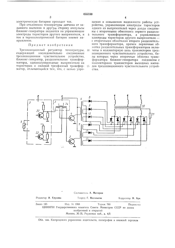 Трехпозиционный регулятор температуры (патент 455330)