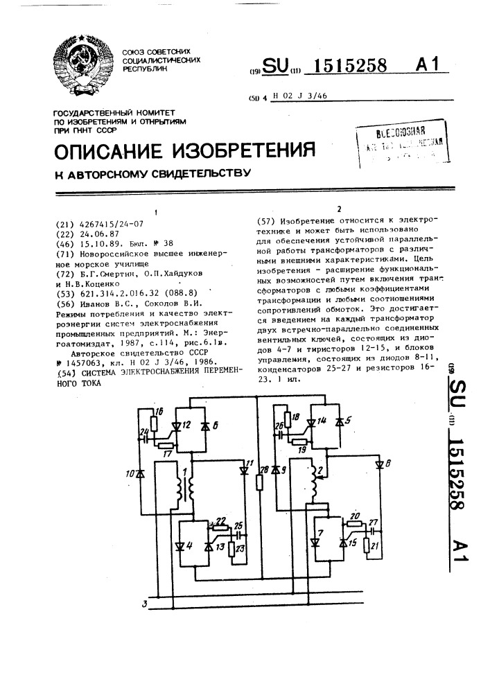 Система электроснабжения переменного тока (патент 1515258)