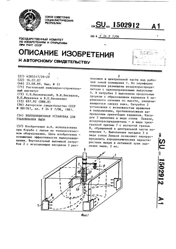 Вентиляционная установка для улавливания пыли (патент 1502912)