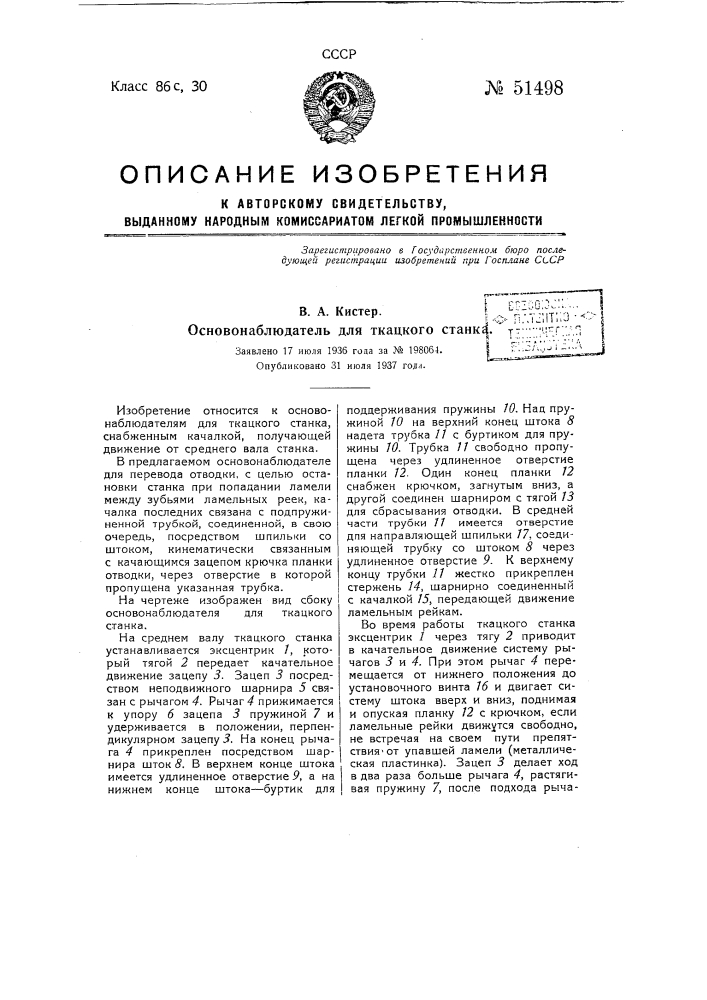 Основонаблюдатель для ткацкого станка (патент 51498)