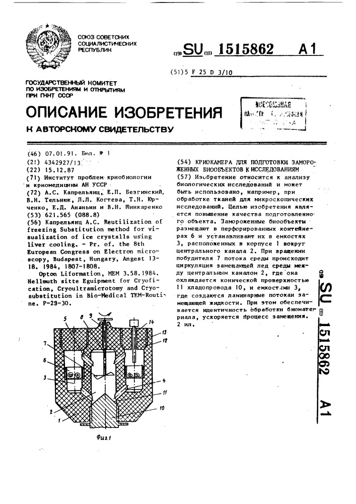 Камера для подготовки замороженных биообъектов к исследованиям (патент 1515862)