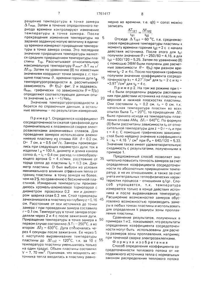 Способ определения коэффициента сосредоточенности теплового потока от неподвижного источника тепла (патент 1761417)