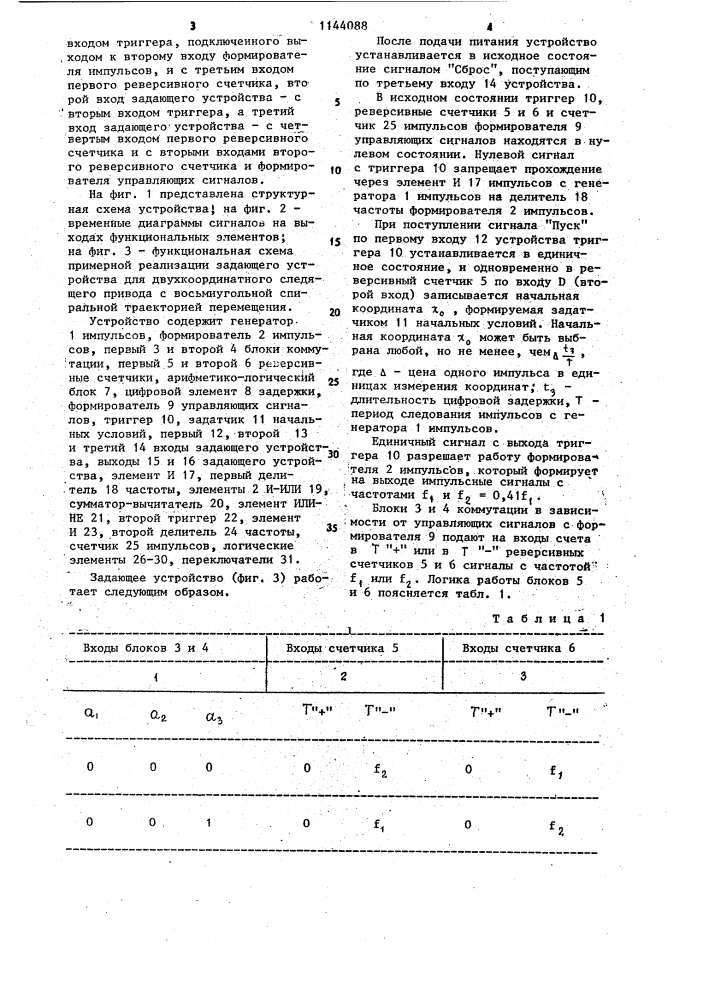 Задающее устройство для цифрового следящего привода (патент 1144088)