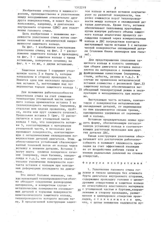 Уплотнение газового стыка (патент 1312219)