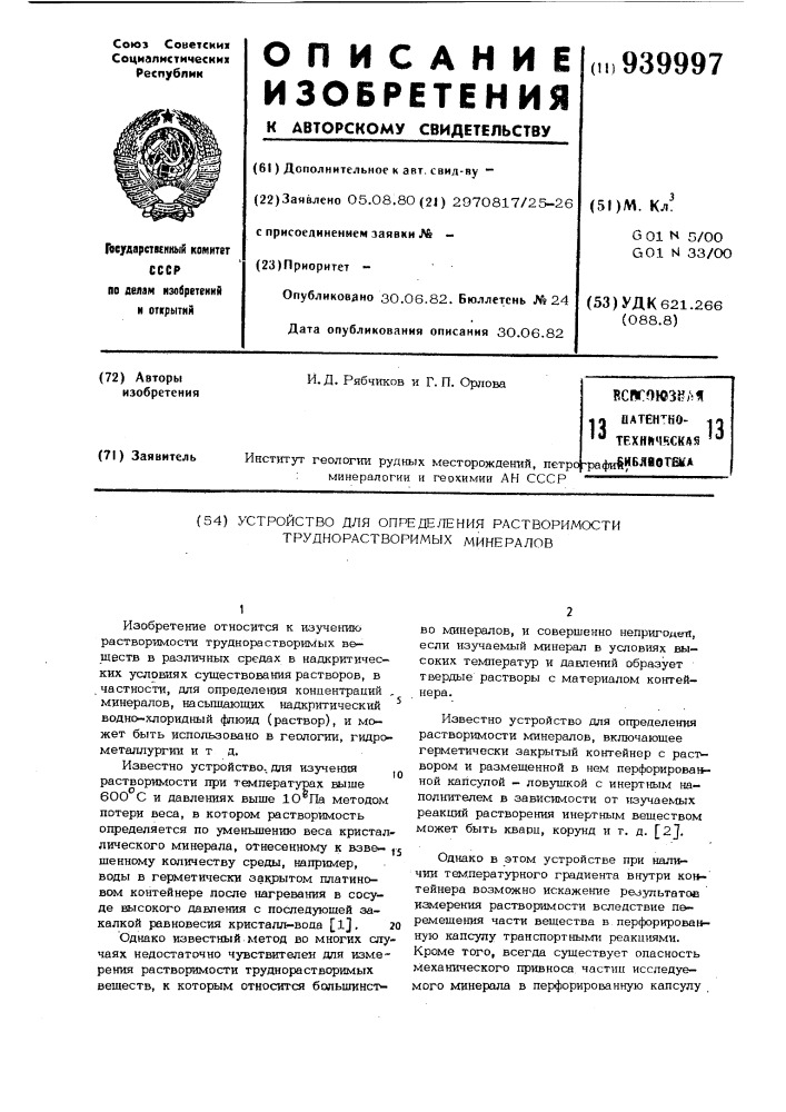 Устройство для определения растворимости труднорастворимых минералов (патент 939997)