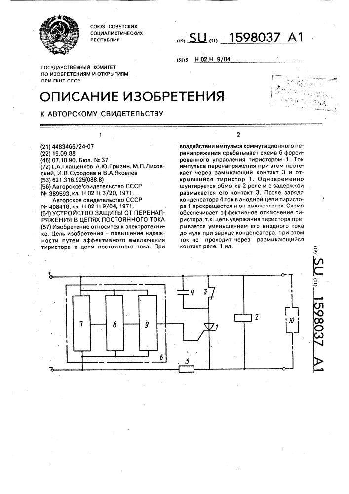 Устройство защиты от перенапряжения в цепях постоянного тока (патент 1598037)