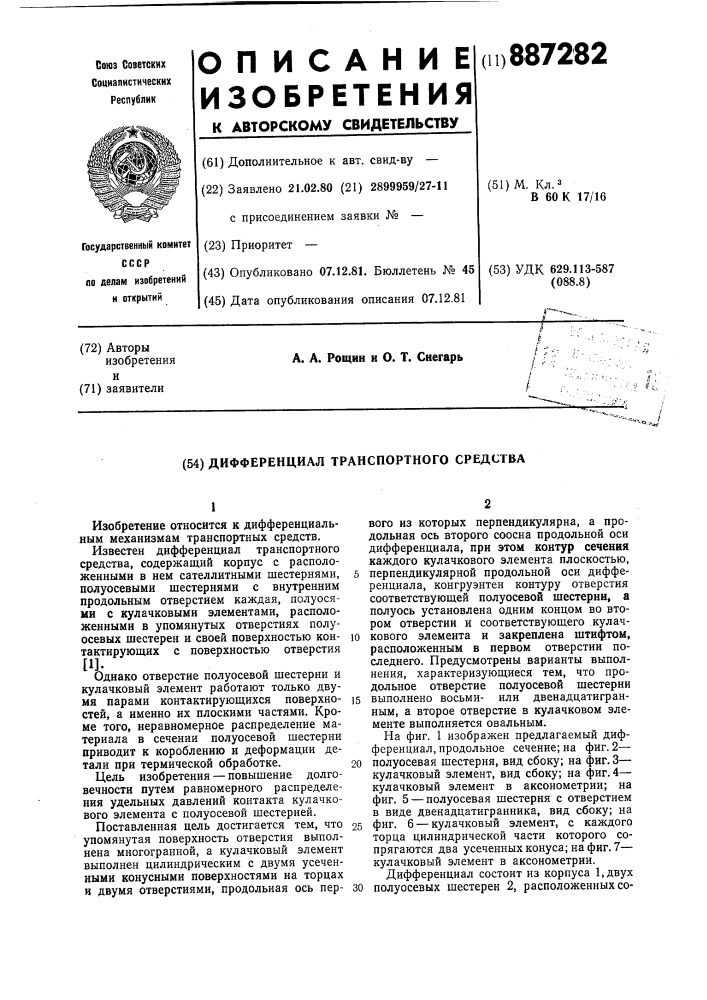 Дифференциал транспортного средства (патент 887282)
