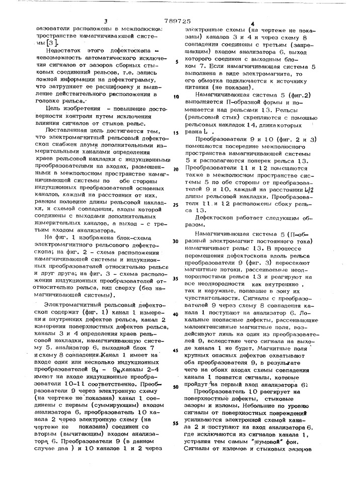 Электромагнитный рельсовый дефектоскоп (патент 789725)