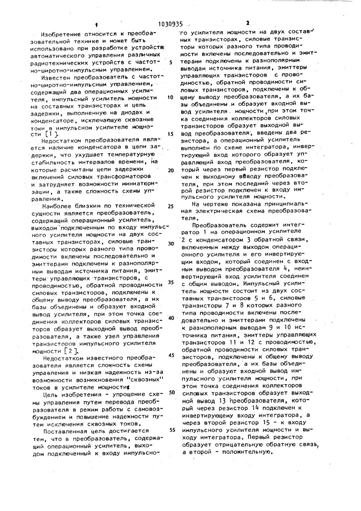 Преобразователь с частотно-широтно-импульсным управлением (патент 1030935)